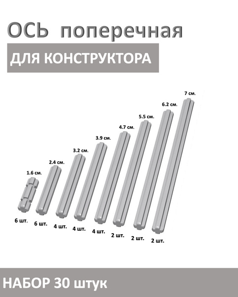 Ось поперечная для колес конструктор Техник, набор 30 штук, цвет серый ...