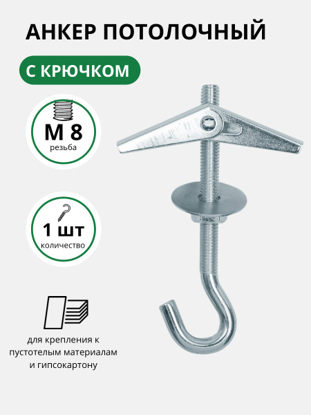 Анкер потолочный SWFS М8 с крюком, анкер, анкер для гипсокартона, анкер ...