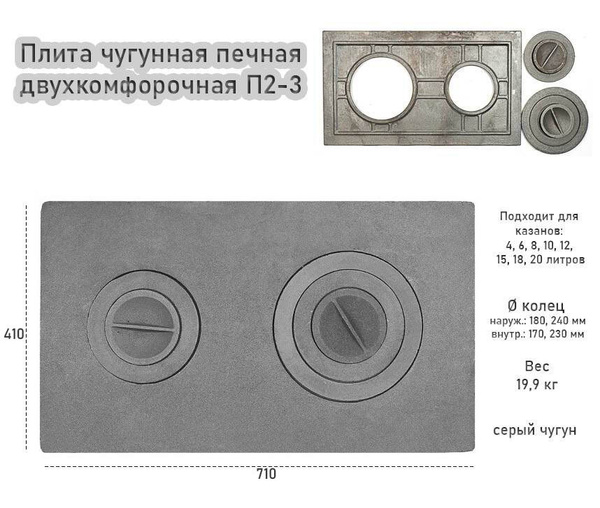 Печное литье плита чугунная П2-3 710х410 мм (2-конфорочная) - купить с ...
