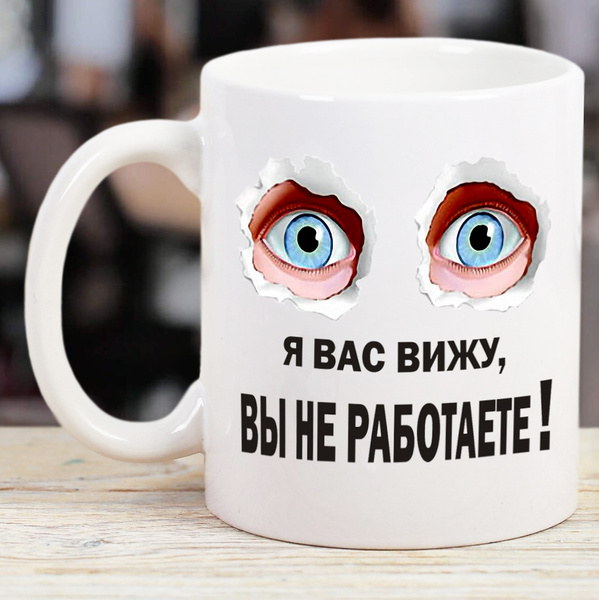 Кружка "Я вас вижу, вы не работаете!", 330 мл, 1 шт - купить по ...
