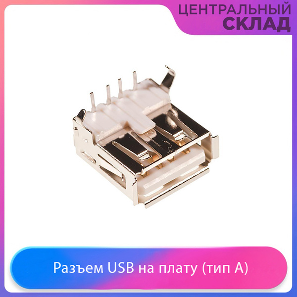 Разъем USB на плату, тип А - купить с доставкой по выгодным ценам в ...
