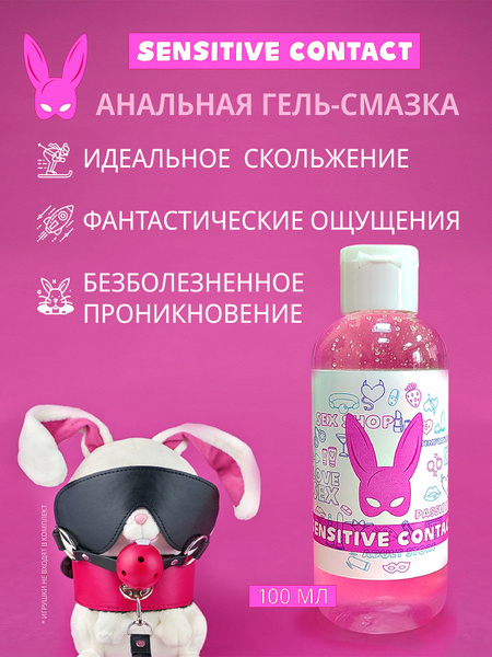 Натуральная анальная смазка на водной основе Sensitive Contact - купить ...
