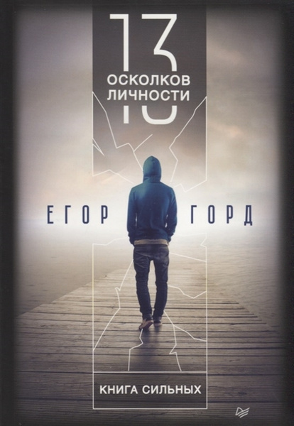13 осколков личности. Книга сильных | Горд Егор - купить с доставкой по ...
