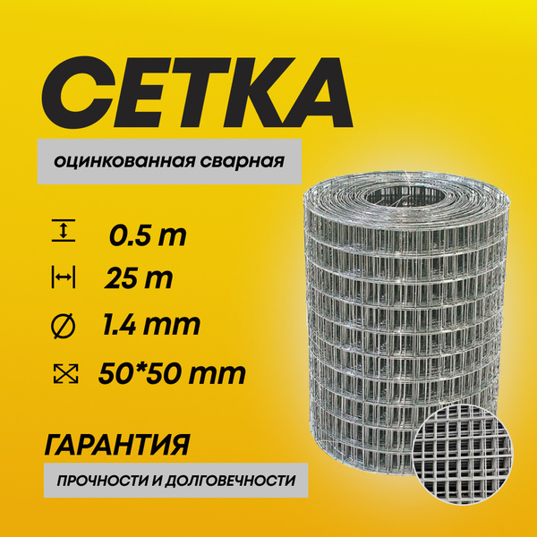 Сетка сварная оцинкованная 1.4мм, 50х50 мм, 0,5х25 м купить по ...