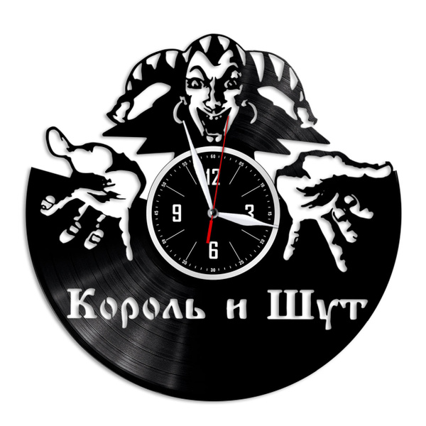 Король и шут - настенные часы из виниловой пластинки - купить по низкой ...