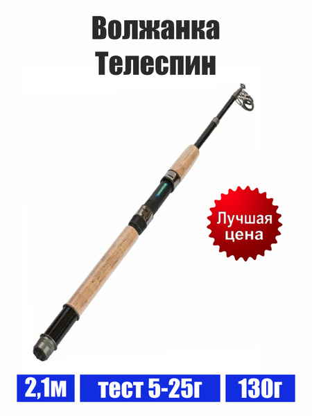Спиннинг VOLZHANKA "Волжанка" телеспин 2.1м 5-25г 021-0038 купить по ...