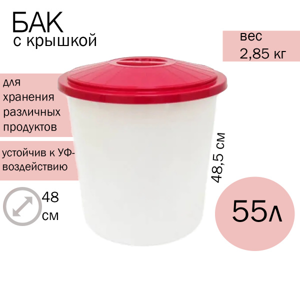 Бак 55л пищевой с крышкой круглый - купить по низкой цене в интернет ...