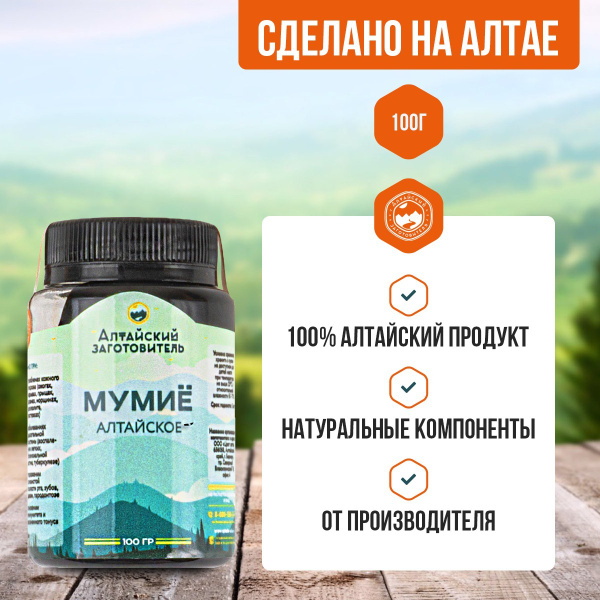 Мумие натуральное цельное очищенное алтайское - Алтайский заготовитель ...