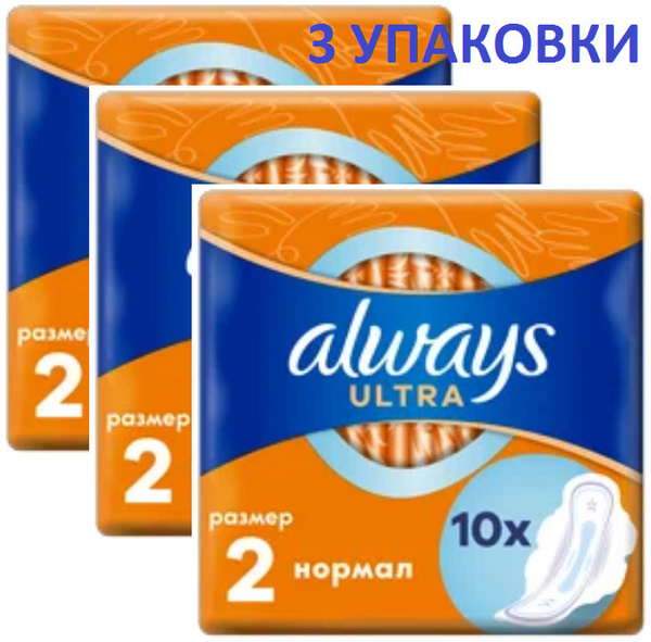 Always Ultra, Олвейс ультра, размер 2, 10 шт, 3 уп. - купить с ...