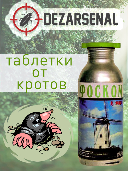 Фоском - фумигационные таблетки от кротов, 1 кг. купить на OZON по ...