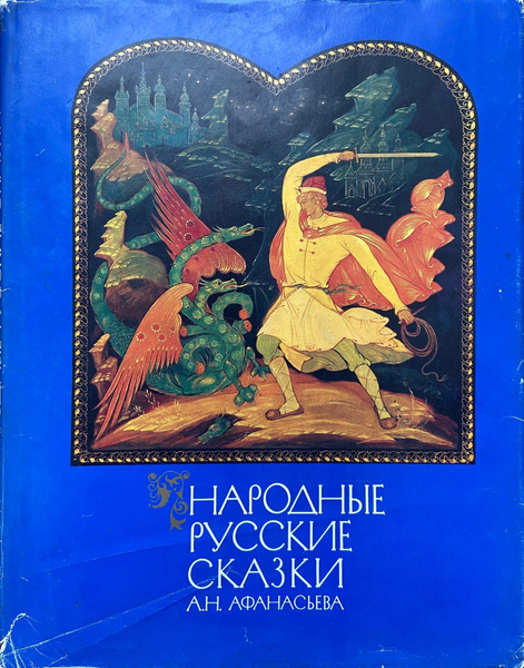 Народные русские сказки А. Н. Афанасьева. Книга 3 | Народное творчество ...