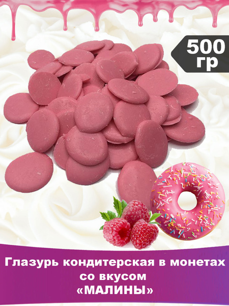Глазурь кондитерская со вкусом Малины, 500 гр - купить с доставкой по ...