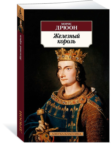 Железный король | Дрюон Морис - купить с доставкой по выгодным ценам в ...