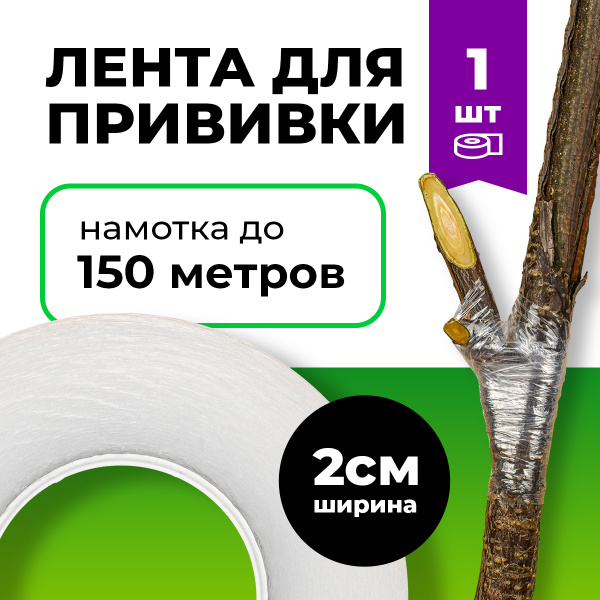 Лента для прививки растений Grafting Tape / Прививочная лента 2см 1 ...