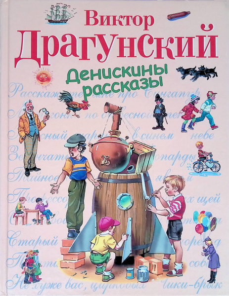 Денискины рассказы - купить с доставкой по выгодным ценам в интернет ...