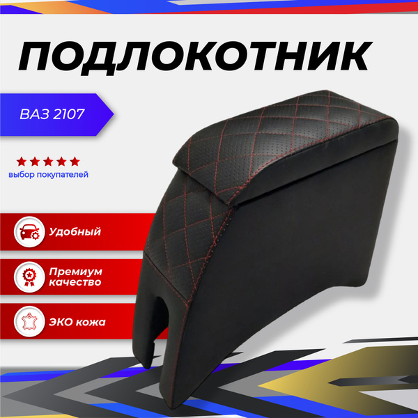 Подлокотник для автомобиля ПОДЛОКОТНИКИ-РФ для LADA (ВАЗ) 2106, 2105-07 ...