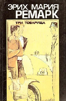 Три товарища. | Ремарк Эрих Мария - купить с доставкой по выгодным ...