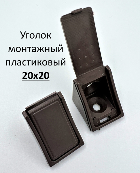 Уголок мебельный монтажный 20х20, пластиковый, цвет темно-коричневый ...