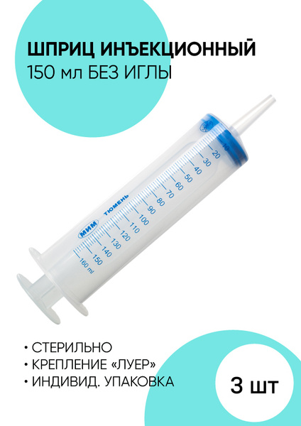 Шприц медицинский для инъекций, шприц инъекционный 150 мл. 3 штуки ...