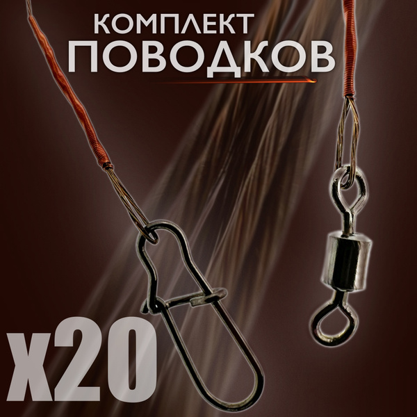 Поводок рыболовный набор 20 штук для ловли на спиннинг - купить по ...