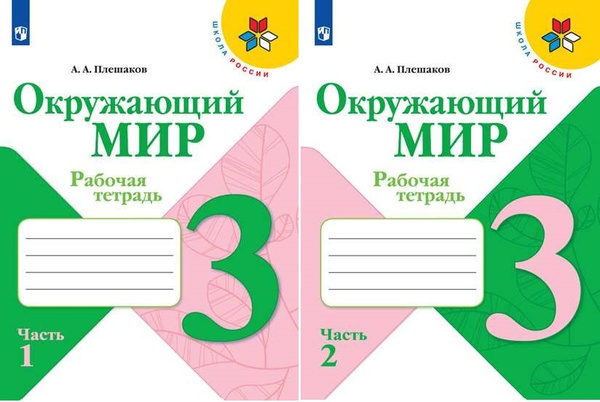 Плешаков А.А. Окружающий мир 3 класс Рабочая тетрадь в 2-х частях ...