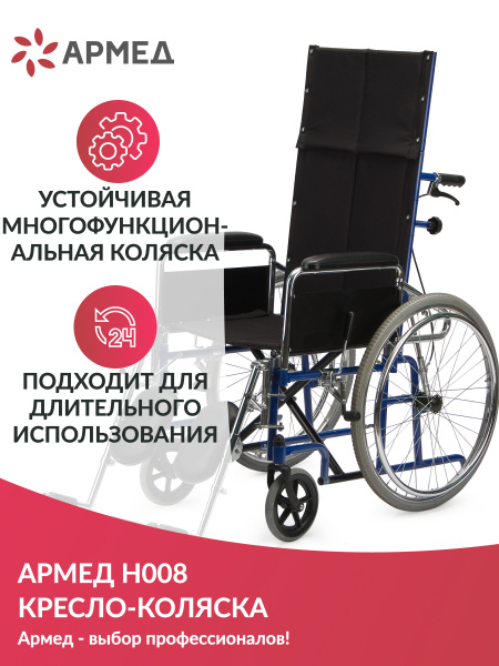 Кресло-коляска инвалидная Армед Н 008 (складная, с откидной высокой ...