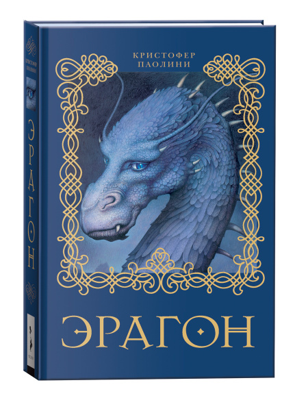 Эрагон. Книга 1. Фантастика и фэнтези для детей | Паолини Кристофер ...