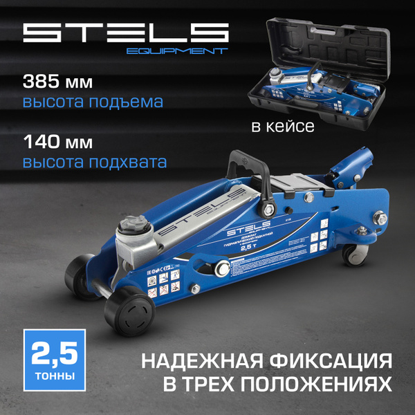 Stels 51132 Домкрат гидравлический подкатной с фиксатором, 2,5т SAFETY ...