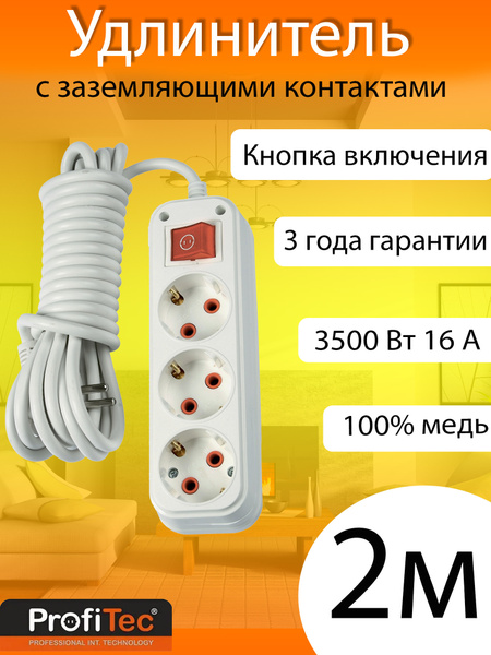 Удлинитель бытовой ProfiTec - купить по выгодной цене в интернет ...