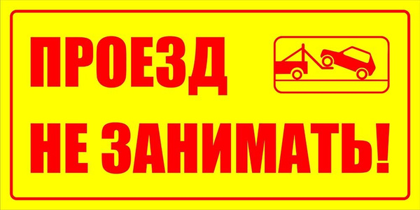 Проезд не занимать - парковка запрещена (табличка 50х25см металл), 50 ...