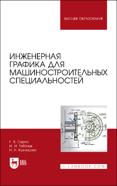 Инженерная графика для машиностроительных специальностей. Учебник - купить книги