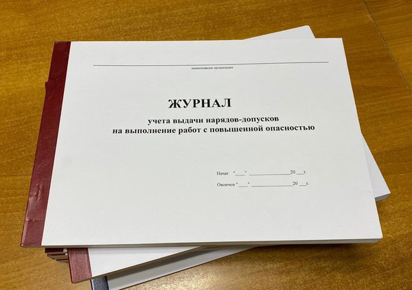 Книга учета Журнал учета выдачи нарядов-допусков на выполнение работ с ...