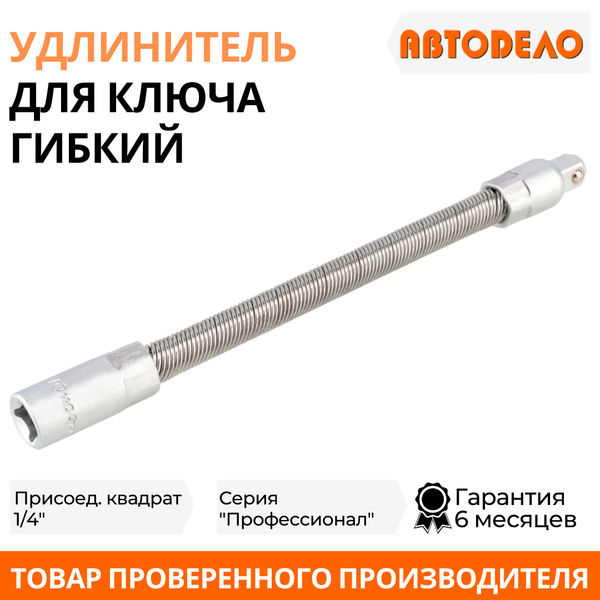 Удлинитель 1/4" гибкий 150 мм АвтоDело "Professional"
