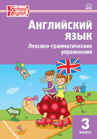 РТ Английский язык: лексико-грамматические упражнения. 3 класс ...