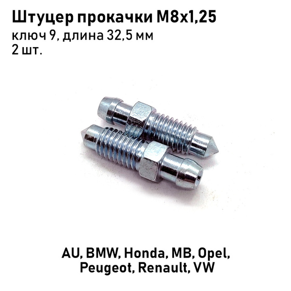 Штуцер прокачки тормозов М8х1,25 ключ 9 длина 32,5мм AU BMW Honda MB ...