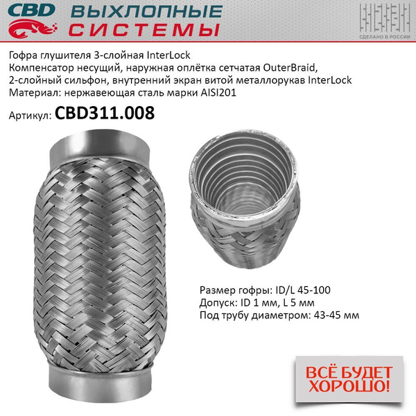 Гофра глушителя 45 x 100 3х-слойная InterLock - купить по низкой цене в ...