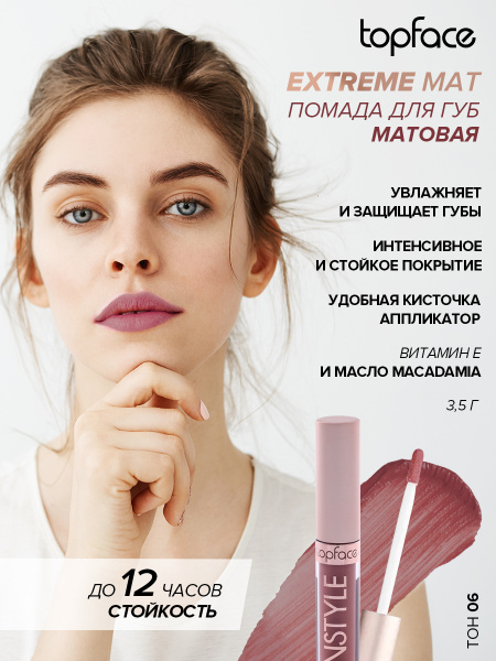 TopFace Блеск для губ матовый финиш Instyle Matte, тон 06, 3.5 г ...