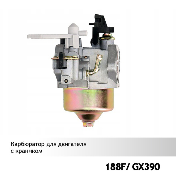 Как снять карбюратор двигатель лифан f188 Карбюратор для двигателей Lifan 188F и Honda GX390 (с краником) - купить по выго