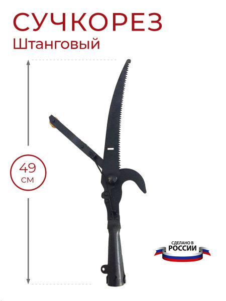 Высотный сучкорез садовый штанговый с ножовкой по дереву, веткорез ...