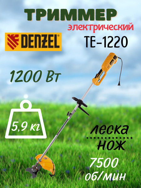Триммер электрический TE-1220 Denzel разборная штанга / для газона, для ...