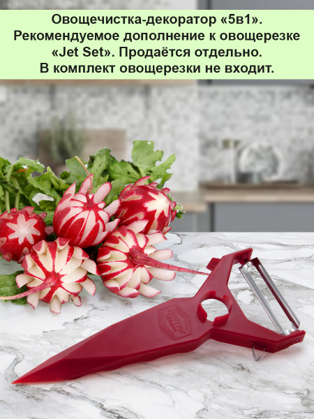 Borner Овощечистка-декоратор 5 в 1, Германия. Цвет: бордо купить c ...