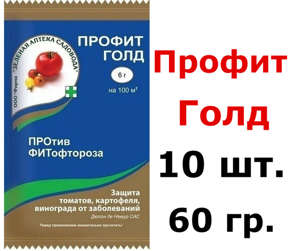 Профит голд против фитофтороза. Профит Голд. Препарат профит Голд. Нейроголд профит.