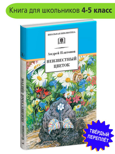 Неизвестный цветок Платонов А.П. Школьная библиотека Детская литература ...