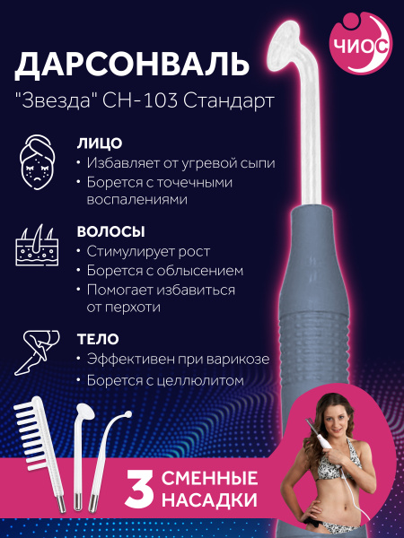 Дарсонваль для лица, волос и тела Звезда СН-103, 3 насадки купить на ...