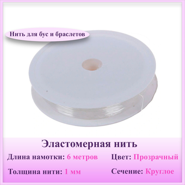 Нить-резинка Прозрачная для бус/браслетов 1 мм, длина: 6 м - купить с ...