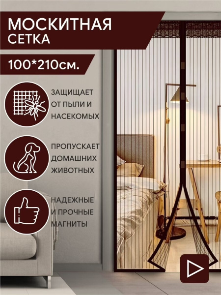 Плотная москитная сетка на дверь 100х210см коричневая на магнитах от ...