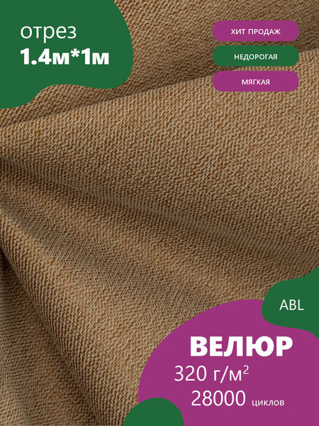 Ткань мебельная Велюр, модель Луиза, цвет: Каппучино, отрез - 1 м ...