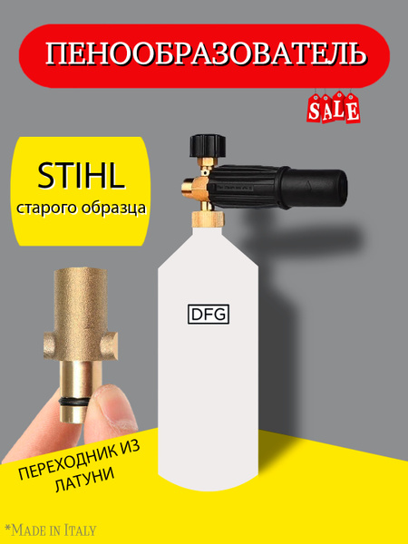 Пенная насадка LS3 Premium для моек высокого давления Stihl(Штиль ...