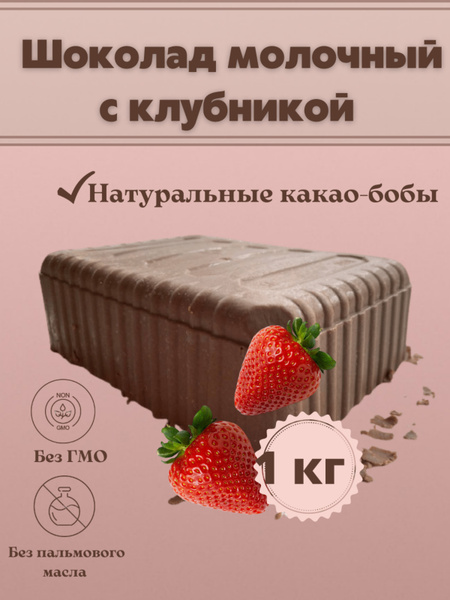 Шоколад молочный с клубникой в брикетах плитка 1 кг - купить с ...