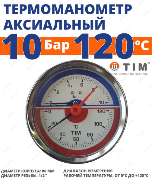 Термоманометр аксиальный 10 Бар, 1/2" нар. TIM Y-63T-10 - купить по ...
